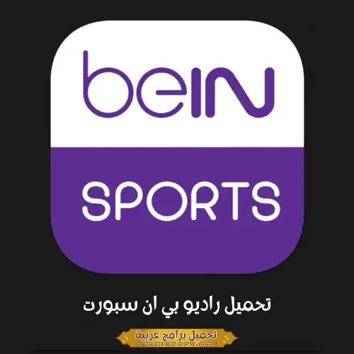 صورة مميزة من بي إن سبورتس.