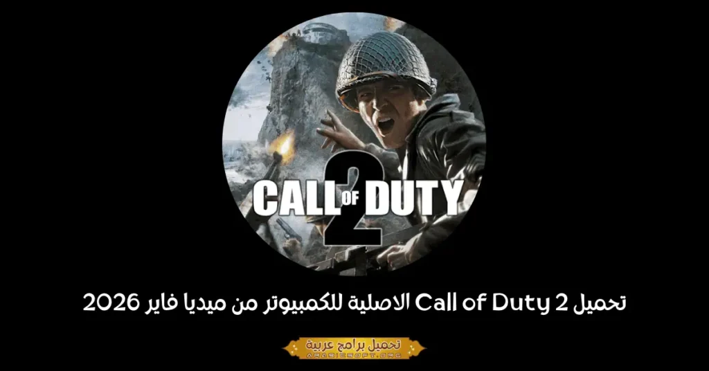 صورة الغلاف للعبة Call of Duty 2.