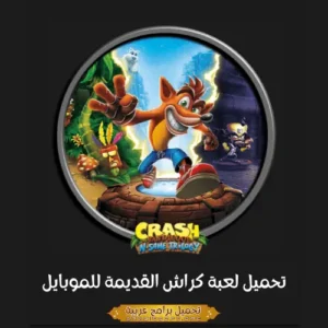 صورة مميزة لشخصية كراش بانديكوت.