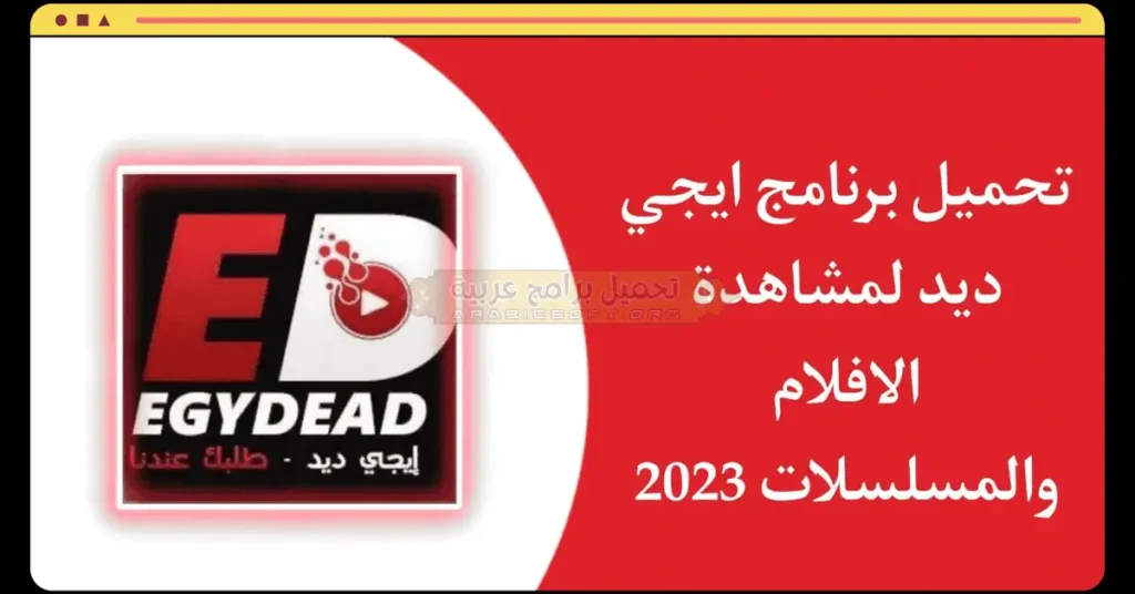 صورة لواجهة تطبيق Egydead Apk