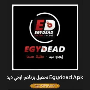 صورة مميزة لتطبيق Egydead Apk.