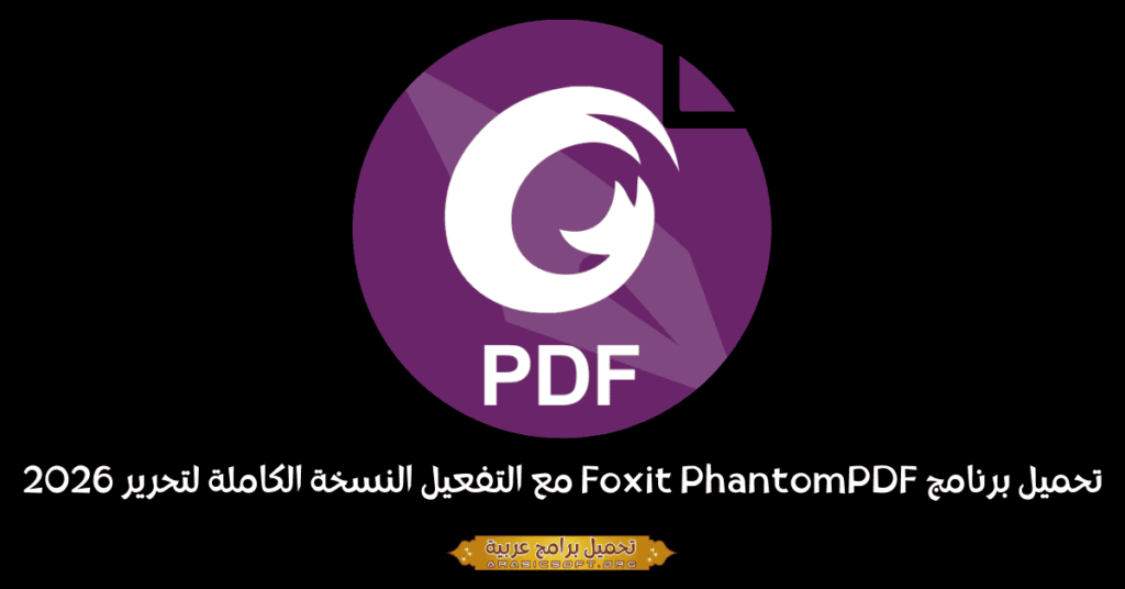 صورة الغلاف لبرنامج Foxit PhantomPDF.