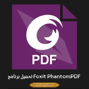 صورة مميزة لبرنامج Foxit PhantomPDF.