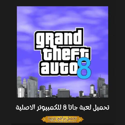 صورة مميزة من لعبة GTA 8.