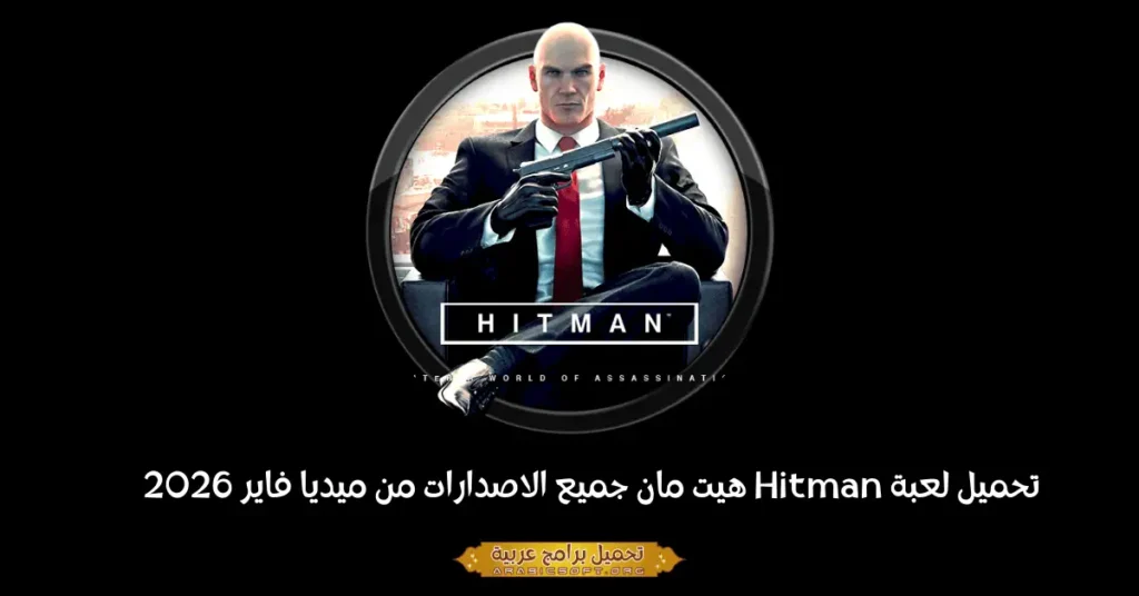صورة الشعار للعبة هيتمان.