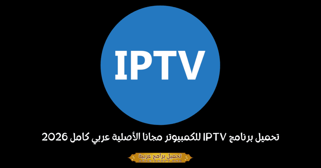 صورة بانر لبرنامج IPTV.