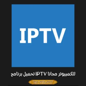 صورة مميزة لبرنامج IPTV.