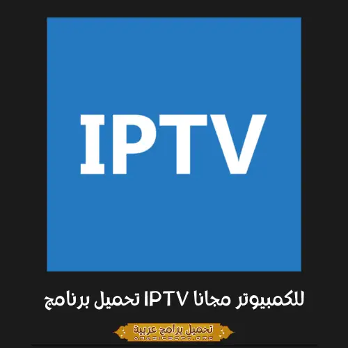 صورة مميزة لبرنامج IPTV.