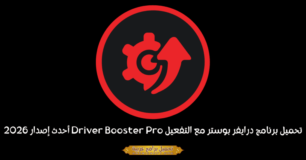 صورة بانر لبرنامج Iobit Driver Booster.