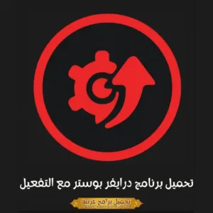 صورة توضح مميزات برنامج Iobit Driver Booster.