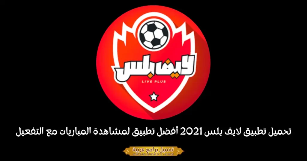 صورة الغلاف لفعالية لايف بلس 2021.