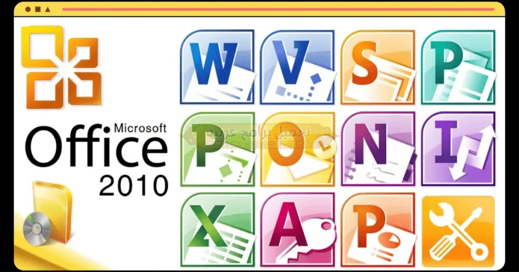 يتضمن برنامج Microsoft Office 2010 جميع إصدارات Office