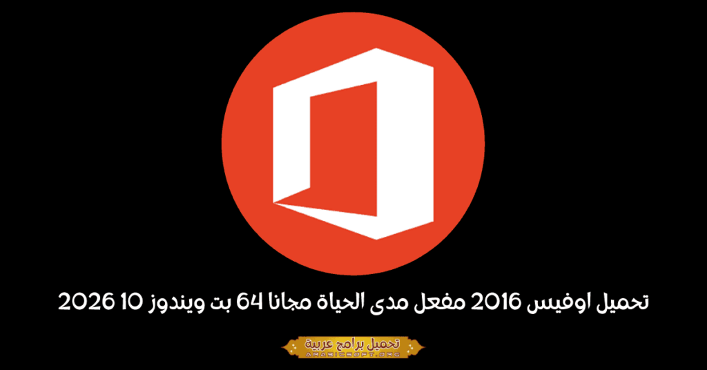 صورة بانر لبرنامج مايكروسوفت أوفيس 2016.