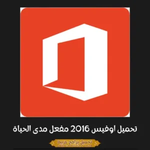 صورة مميزة لبرنامج مايكروسوفت أوفيس 2016.