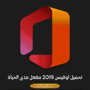 صورة مميزة لبرنامج مايكروسوفت أوفيس 2019.