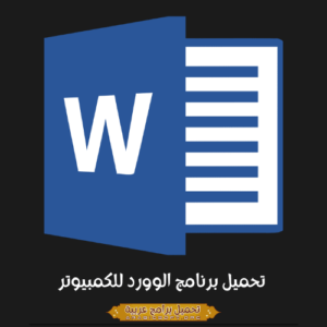 الصورة الرئيسية من برنامج مايكروسوفت وورد.