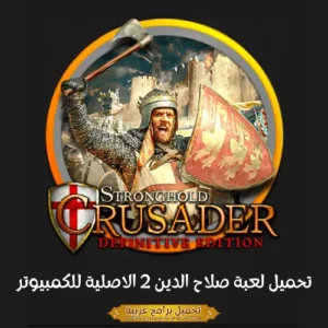 صورة مميزة من لعبة Stronghold Crusader 2.