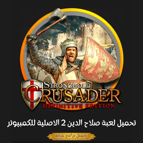 صورة مميزة من لعبة Stronghold Crusader 2.