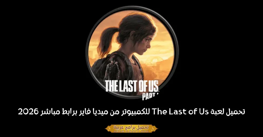 صورة الشعار للعبة The Last of Us.
