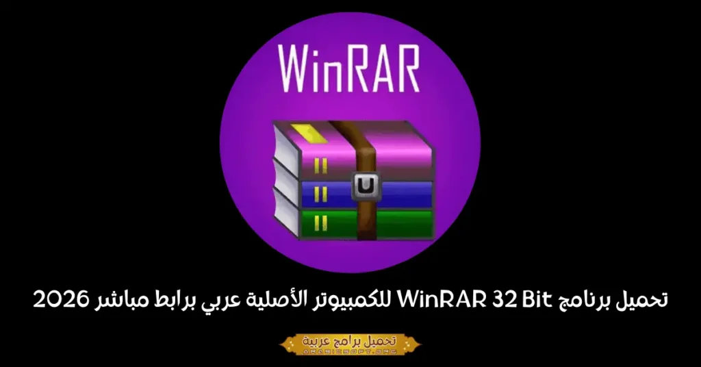 صورة بانر لبرنامج Winrar 32 بت.