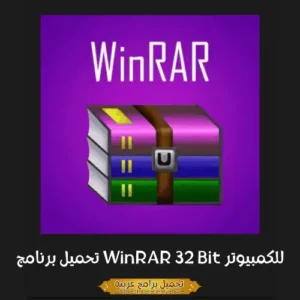 الصورة الرئيسية من برنامج Winrar 32 بت.