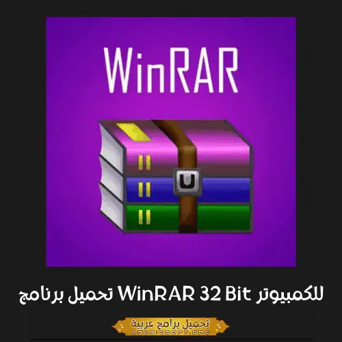 الصورة الرئيسية من برنامج Winrar 32 بت.