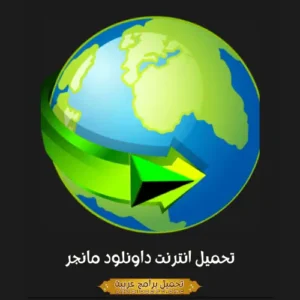 صورة مميزة لبرنامج إدارة التنزيلات من الإنترنت