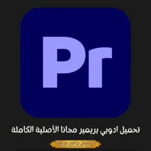 صورة مميزة من برنامج Adobe Premiere Pro.