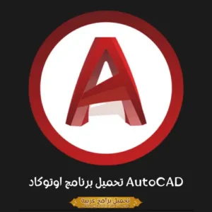 الصورة الرئيسية من برنامج AutoDesk AutoCAD PC.