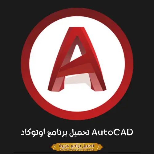 الصورة الرئيسية من برنامج AutoDesk AutoCAD PC.