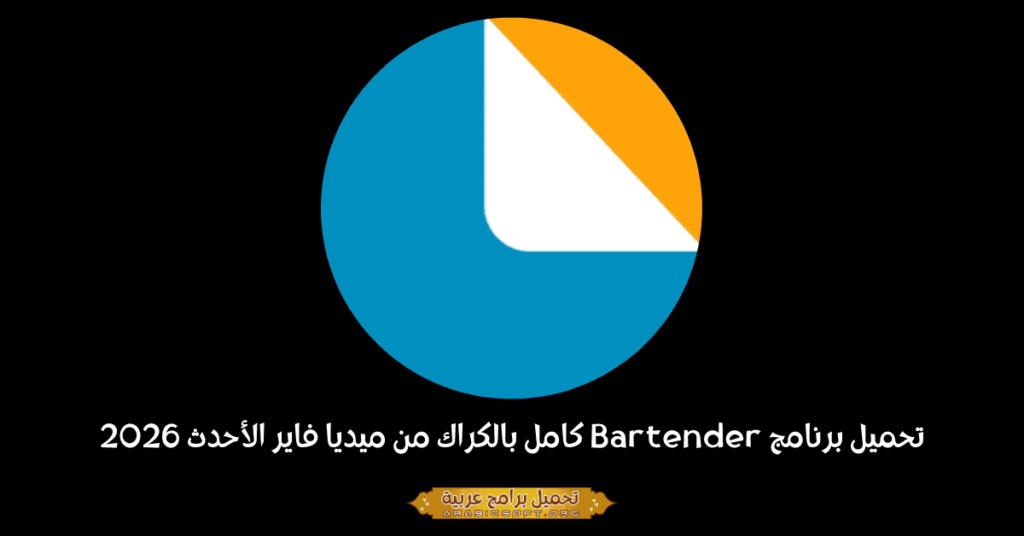 صورة بانر لبرنامج Bartender للكمبيوتر الشخصي.