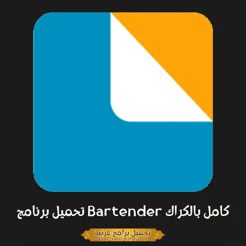 الصورة الرئيسية مأخوذة من برنامج Bartender PC.