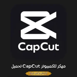 صورة مميزة من برنامج CapCut PC.