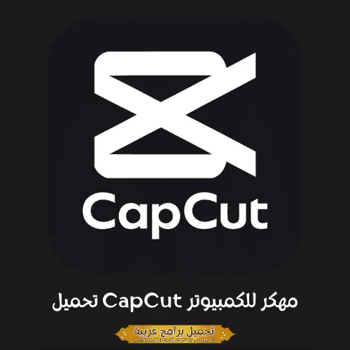 صورة مميزة من برنامج CapCut PC.