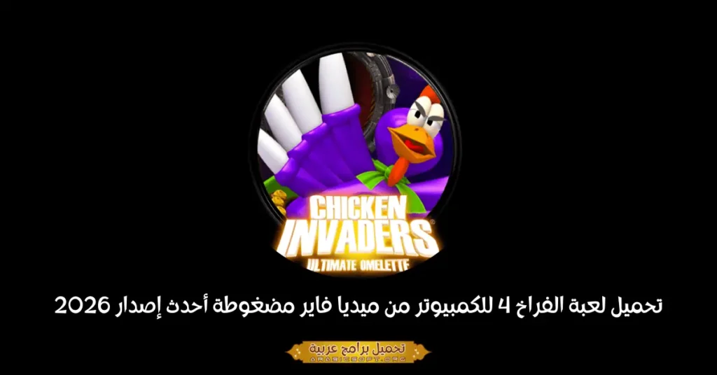 صورة الغلاف للعبة Chicken Invader 4.