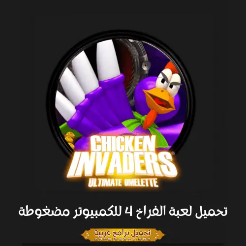 صورة مميزة من لعبة Chicken Invaders 4.