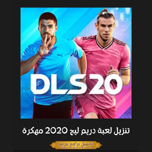 صورة مميزة من لعبة Dream League Soccer 2020.
