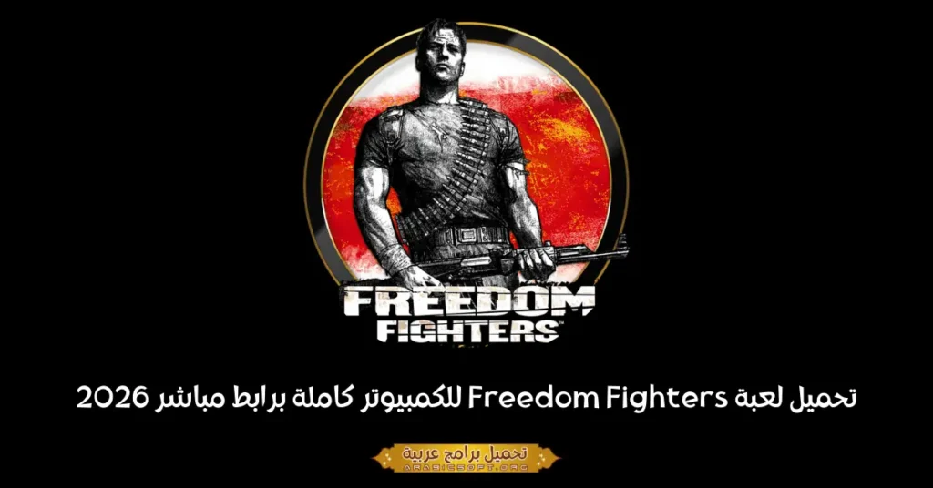 صورة الغلاف للعبة Freedom Fighters.