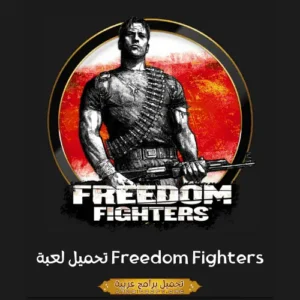 صورة مميزة من لعبة Freedom Fighters.
