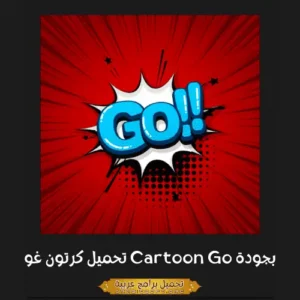 صورة مميزة من لعبة Go Cartoon.