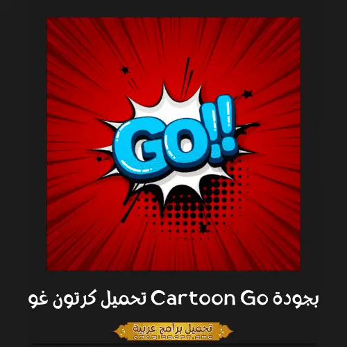 صورة مميزة من لعبة Go Cartoon.