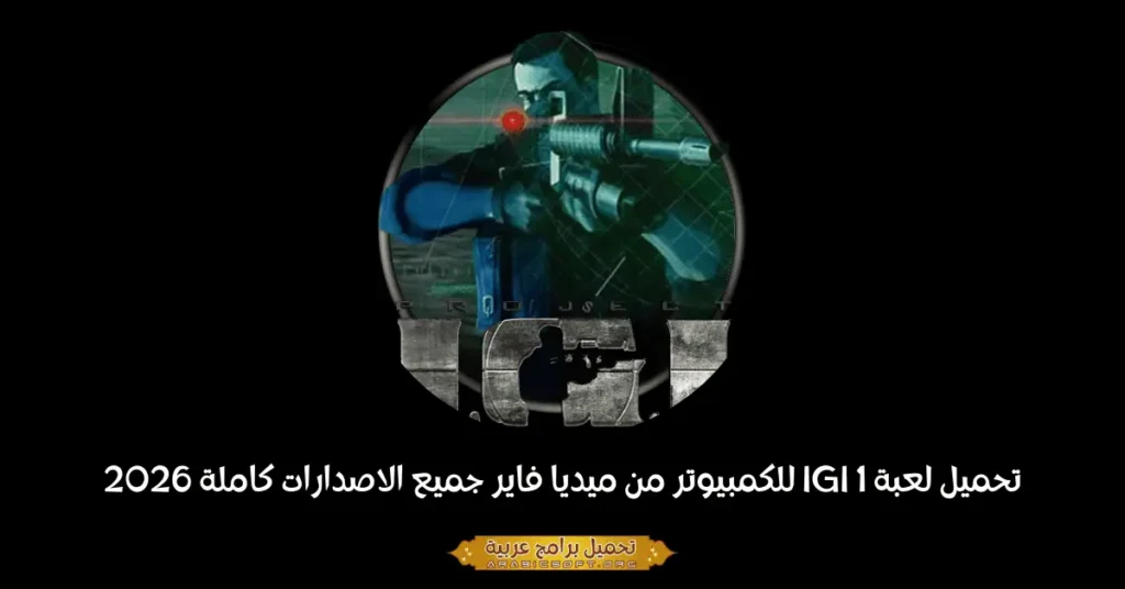 صورة الغلاف للعبة Project IGI.