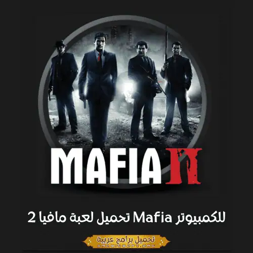 صورة مميزة من لعبة مافيا 2.