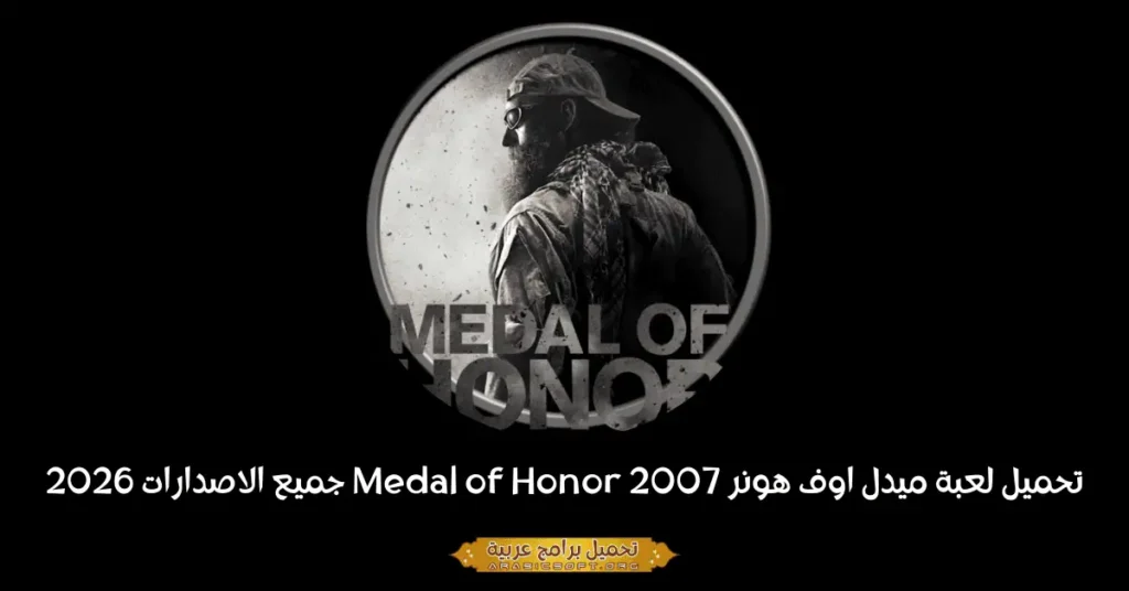 صورة الغلاف للعبة ميدالية الشرف.