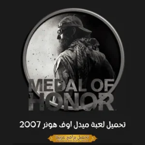 صورة مميزة من لعبة ميدالية الشرف.