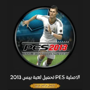 صورة مميزة من لعبة PES 2013.