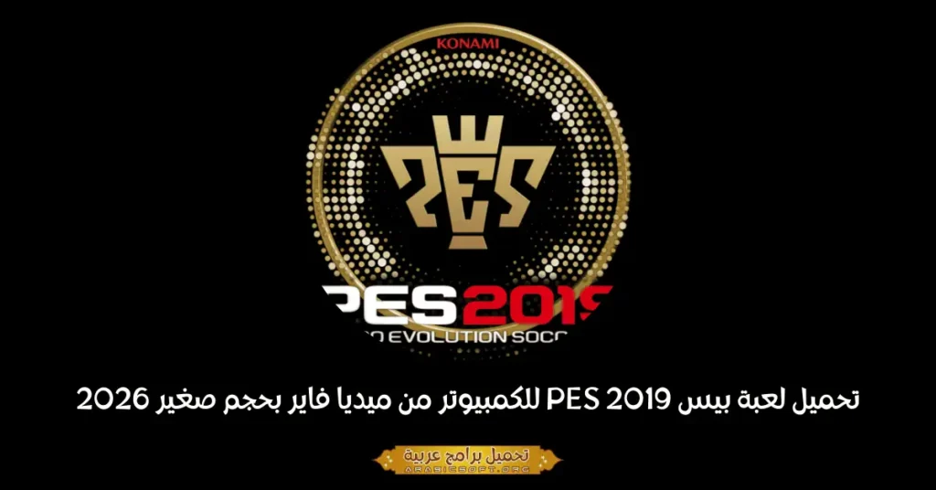 صورة الغلاف للعبة Pro Evolution Soccer 2019.