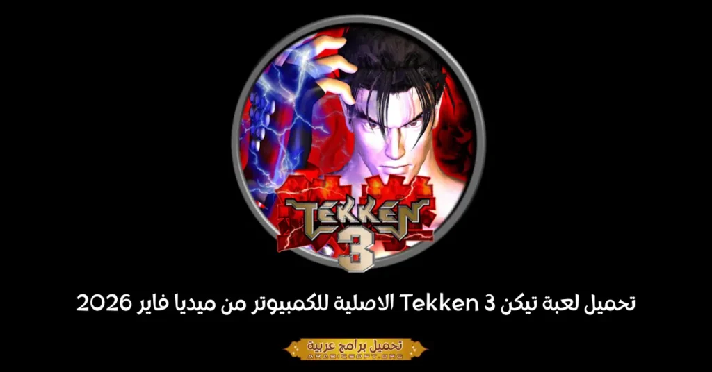 صورة الغلاف للعبة تيكن 3.