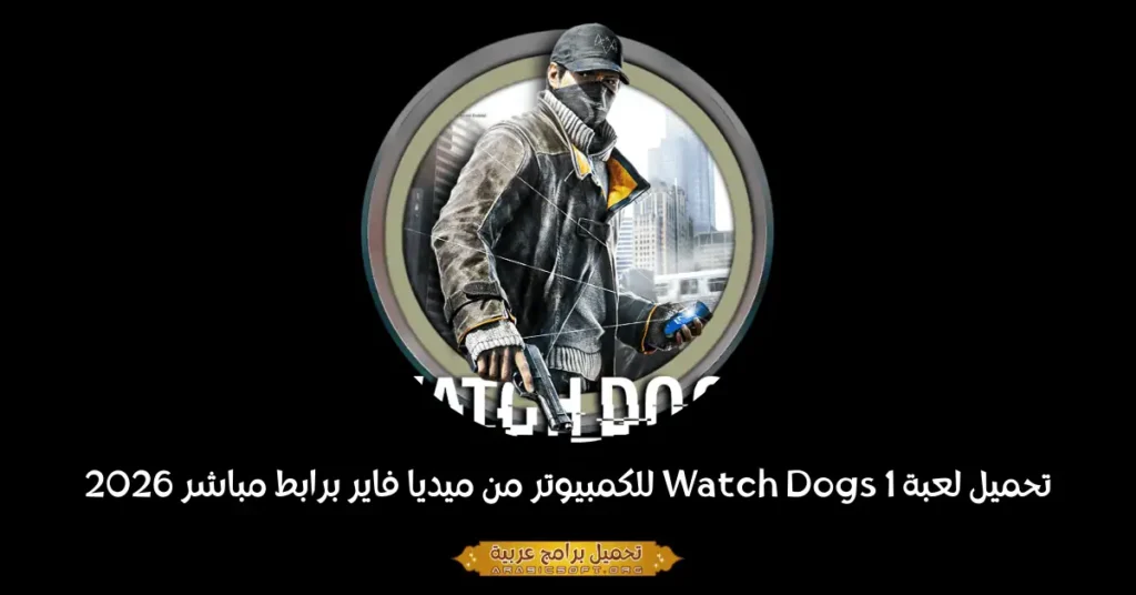صورة الغلاف للعبة Watch Dogs 1.