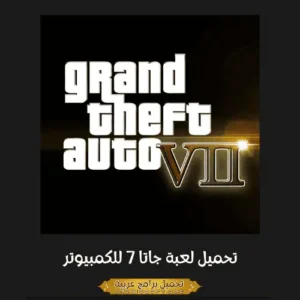صورة مميزة من لعبة GTA 7.